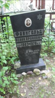 Фаингольд Исаак Аронович, Москва, Малаховское кладбище