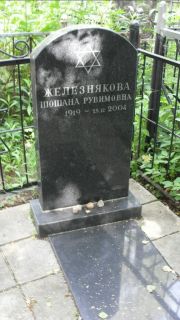 Железнякова Шошана Рувимовна, Москва, Малаховское кладбище