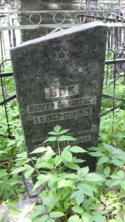 Бок Моисей Симонович, Москва, Малаховское кладбище