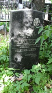 Глушкин Иосиф Абрамович, Москва, Малаховское кладбище