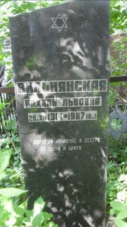 Вилянская Рахиль Львовна, Москва, Малаховское кладбище