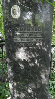 Борухов Илья Хияевич, Москва, Малаховское кладбище