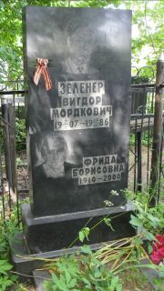 Зеленер Фрида Борисовна, Москва, Малаховское кладбище