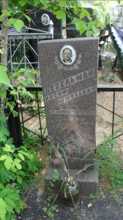 Бесельман Иосиф Шмулевич, Москва, Малаховское кладбище