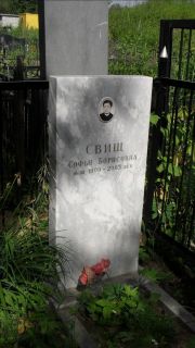 Свищ Софья Борисовна, Москва, Малаховское кладбище