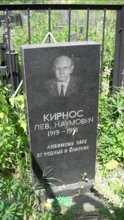 Кирнос Лев Наумович, Москва, Малаховское кладбище