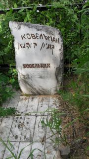 Ковельман Бенцион Аронович, Москва, Малаховское кладбище