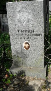 Гитин Моисей Меерович, Москва, Малаховское кладбище