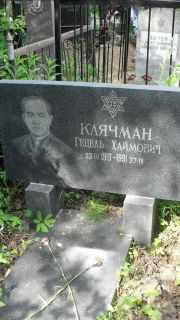 Клячман Гецель Хаймович, Москва, Малаховское кладбище