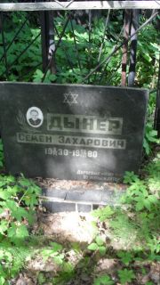 Дынер Семен Захарович, Москва, Малаховское кладбище