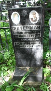 Фитерман Вольф Аронович, Москва, Малаховское кладбище