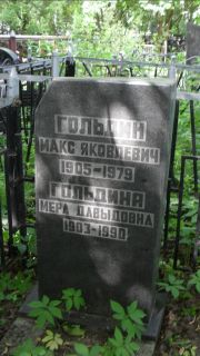Гольдин Макс Яковлевич, Москва, Малаховское кладбище