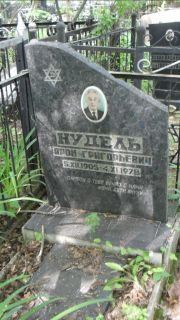 Нудель Арон Григорьевич, Москва, Малаховское кладбище