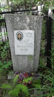Бар Сура Вольфовна, Москва, Малаховское кладбище