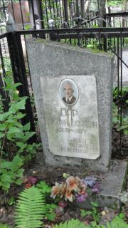 Бар Григорий Иосифович, Москва, Малаховское кладбище