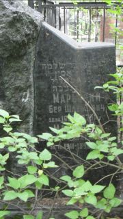 Марьясин Бер Шлемович, Москва, Малаховское кладбище