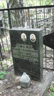 Гисин Исаак Павлович, Москва, Малаховское кладбище