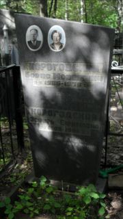Корогодский Борис Мовшевич, Москва, Малаховское кладбище