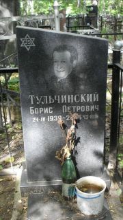 Тульчинский Борис Петрович, Москва, Малаховское кладбище