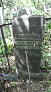 Фрайман Петр Аншелевич, Москва, Малаховское кладбище