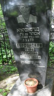 Херсонская Фира Наумовна, Москва, Малаховское кладбище