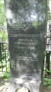 Херсонский Сруль Меерович, Москва, Малаховское кладбище