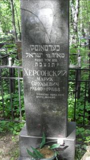 Херсонский Марик Срулевич, Москва, Малаховское кладбище
