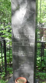Херсонский Наум , Москва, Малаховское кладбище