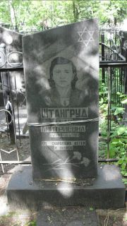 Штангруд Тели Дмитриевна, Москва, Малаховское кладбище