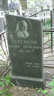 Беренсон Михаил Борисович, Москва, Малаховское кладбище