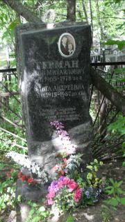 Терман Яков Михаилович, Москва, Малаховское кладбище