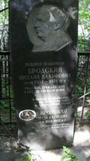 Бродский Михаил Вальфович, Москва, Малаховское кладбище