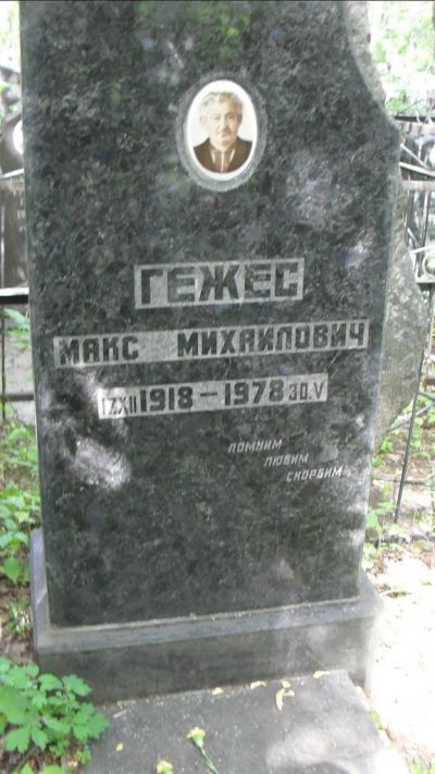 Гежес Макс Михайлович
