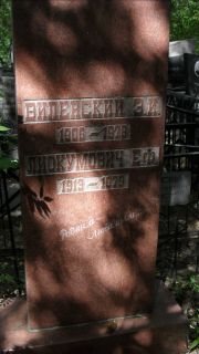 Виленский З. И., Москва, Малаховское кладбище