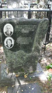 Торбочкин Борис Львович, Москва, Малаховское кладбище