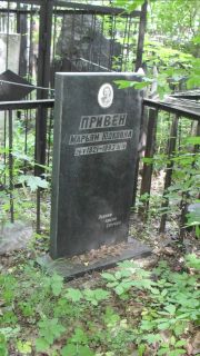 Привен Марьям Юдкович, Москва, Малаховское кладбище