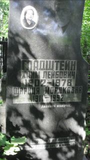 Гладштейн Хаим Лейбович, Москва, Малаховское кладбище