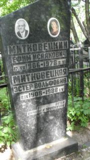 Митковсецкий Ефим Исаакович, Москва, Малаховское кладбище