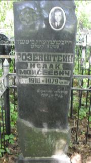 Розенштейн Исаак Моисеевич, Москва, Малаховское кладбище