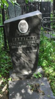 Палатник Борис Моисеевич, Москва, Малаховское кладбище