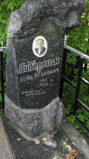Либерман Лейб Исакович, Москва, Малаховское кладбище