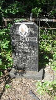 Пашерстник Иосиф Семенович, Москва, Малаховское кладбище