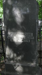Ерусалимский Исай Михайлович, Москва, Малаховское кладбище