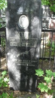 Катин Михаил Тимофеевич, Москва, Малаховское кладбище