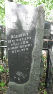 Фельберг Бениамин Иосифович, Москва, Малаховское кладбище