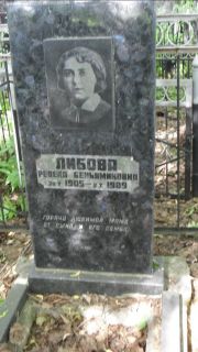 Либова Ревека Беньяминовна, Москва, Малаховское кладбище