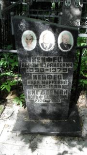 Вигдерман Вольф Шлемович, Москва, Малаховское кладбище