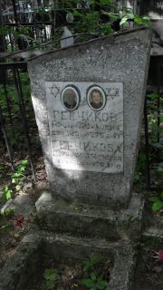 Герчиков Арон Айзикович, Москва, Малаховское кладбище