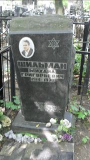 Шильман Михаил Григорьевич, Москва, Малаховское кладбище