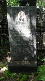 Вайнштейн Шевель Шмеркович, Москва, Малаховское кладбище